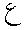 ayin.gif (90 bytes)