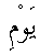 e01051.gif (952 bytes)