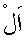 e01144.gif (916 bytes)