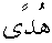 e01160.gif (966 bytes)