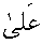 e01246.gif (939 bytes)