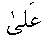 e01256.gif (941 bytes)
