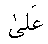 e01317.gif (949 bytes)