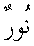 e01576.gif (945 bytes)