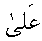 e01689.gif (944 bytes)