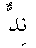 e01772.gif (926 bytes)