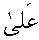 e11151.gif (939 bytes)