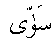 e11163.gif (975 bytes)