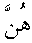 e11164.gif (933 bytes)