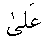 e11277.gif (945 bytes)