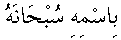 bismihsub.gif (1144 bytes)