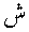 ye.gif (875 bytes)