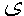 ye.gif (875 bytes)